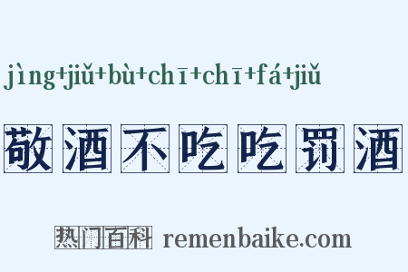 敬酒不吃吃罚酒是什么意思的图片